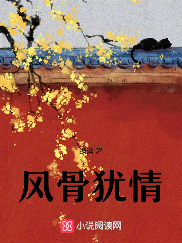 风骨犹情