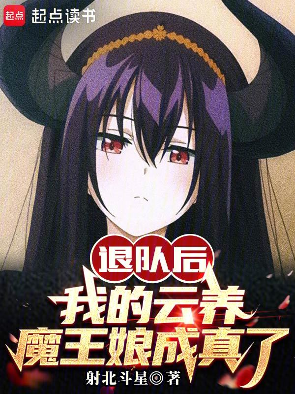 退队后,我的云养魔王娘成真了