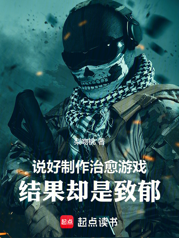 说好制作治愈游戏,结果却是致郁 封面