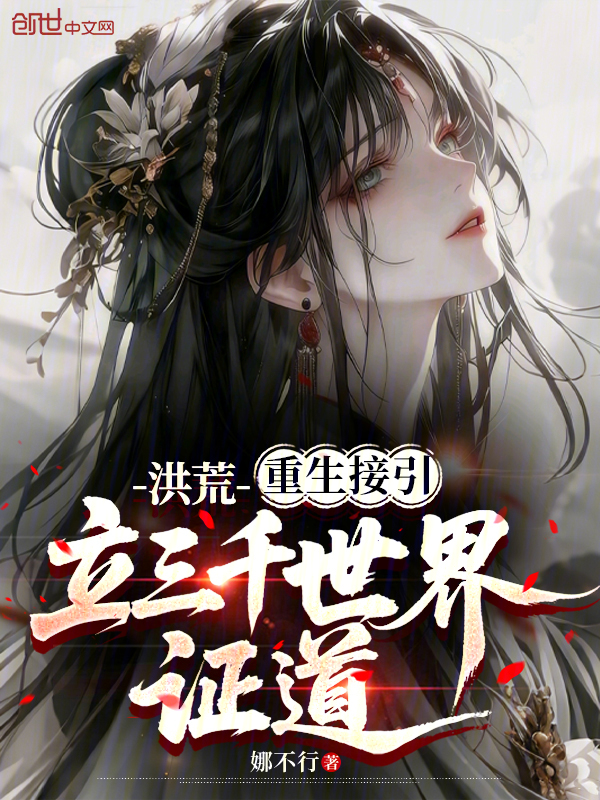 洪荒：重生接引，立三千世界证道 封面