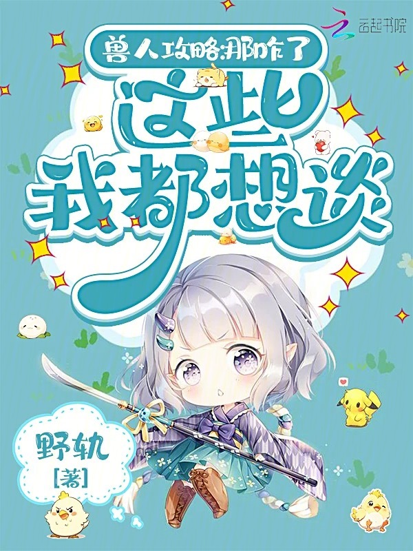 兽人攻略：那咋了，这些我都想谈 封面