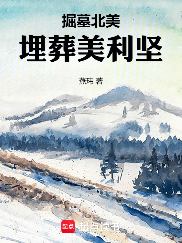 人在北美:重建大明帝国