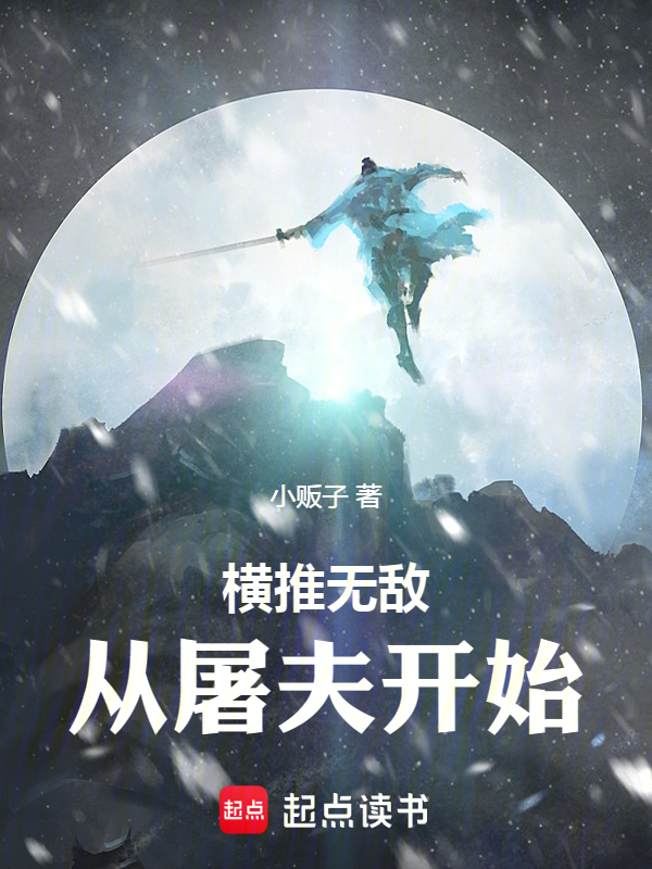 横推无敌,从屠夫开始