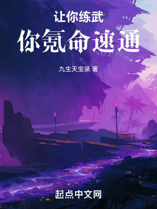 让你练武，你氪命速通 封面