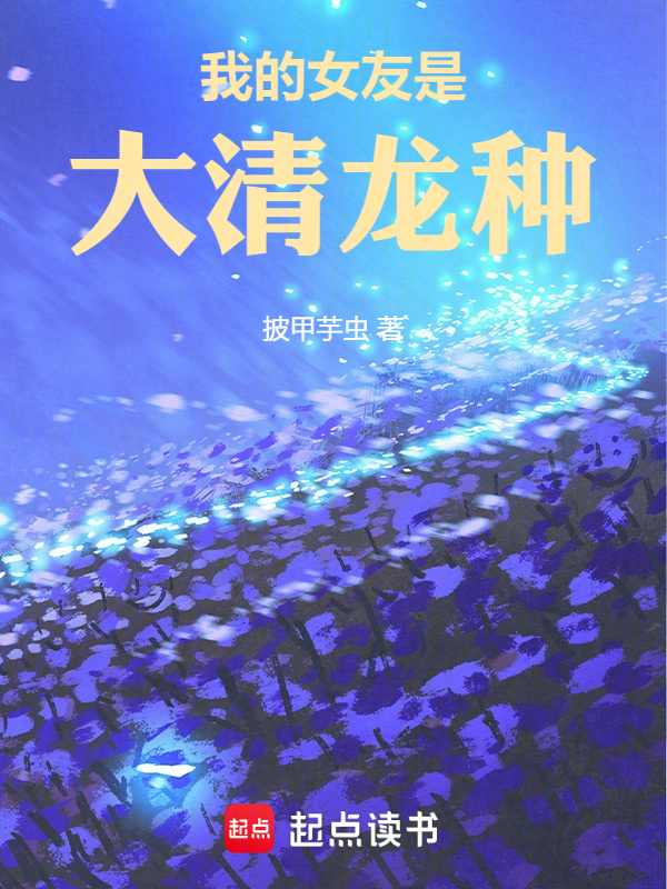 我的女友是大清龙种 封面
