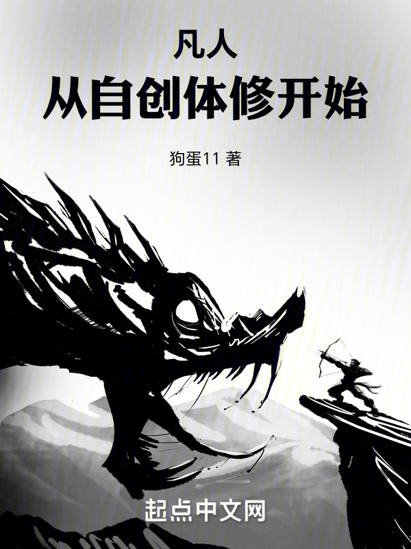 凡人:从自创体修开始 封面