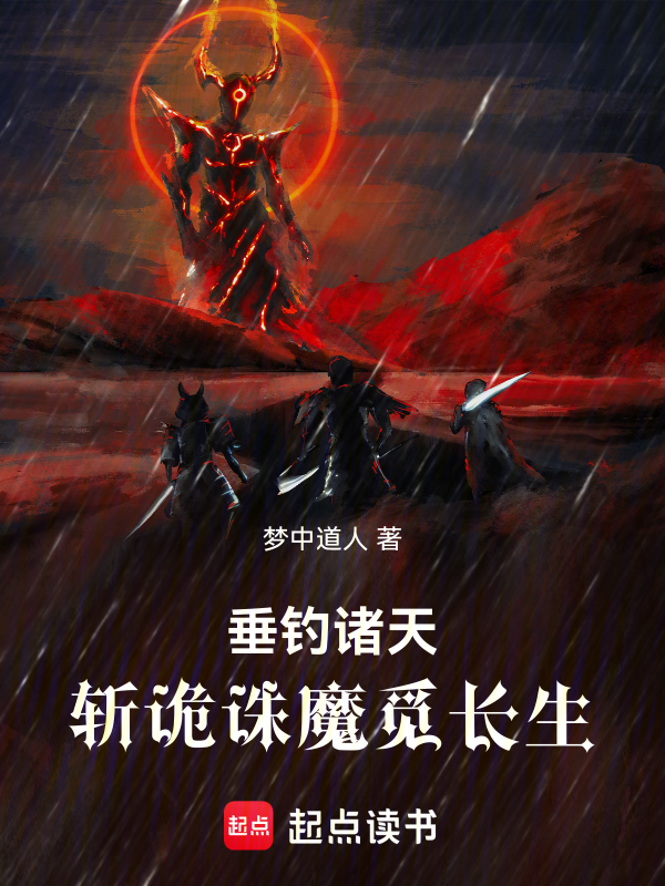 垂钓诸天,斩诡诛魔觅长生
