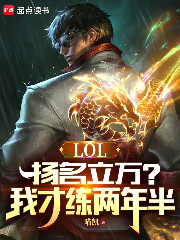 LOL:扬名立万?我才练两年半