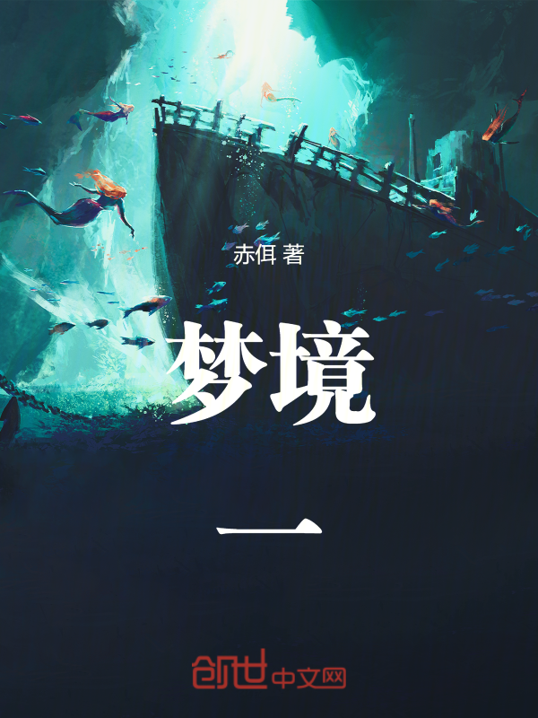 梦境一 封面