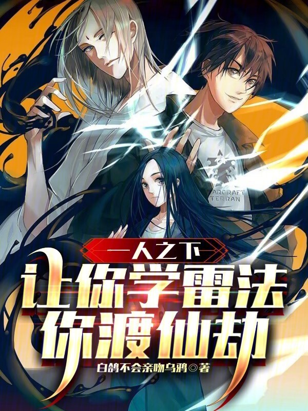 一人之下:让你学雷法,你渡仙劫 封面