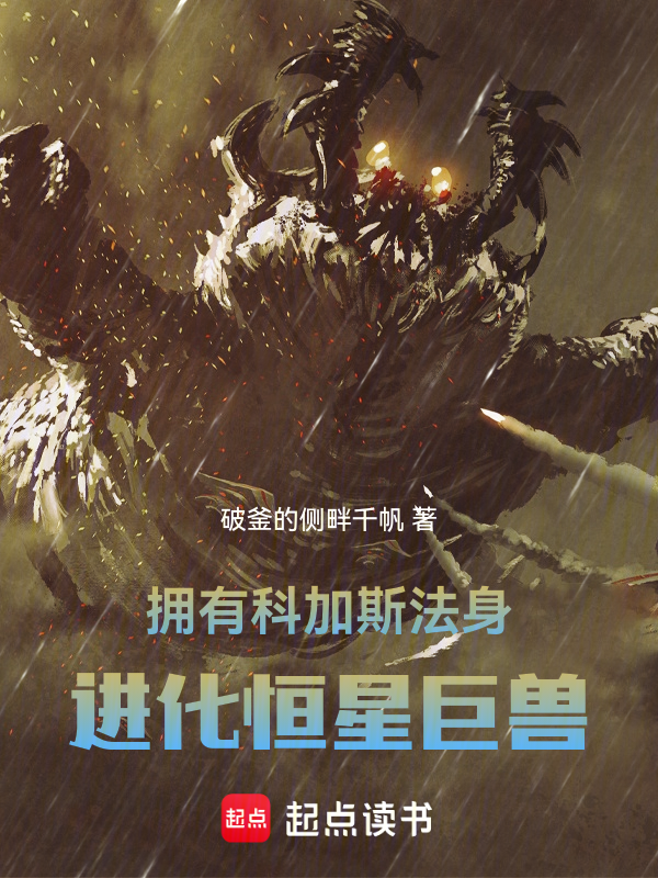 拥有科加斯法身,进化恒星巨兽 封面