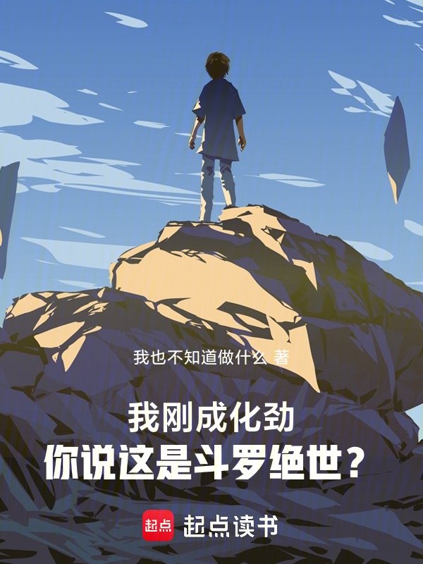 我刚成化劲,你说这是斗罗绝世? 封面