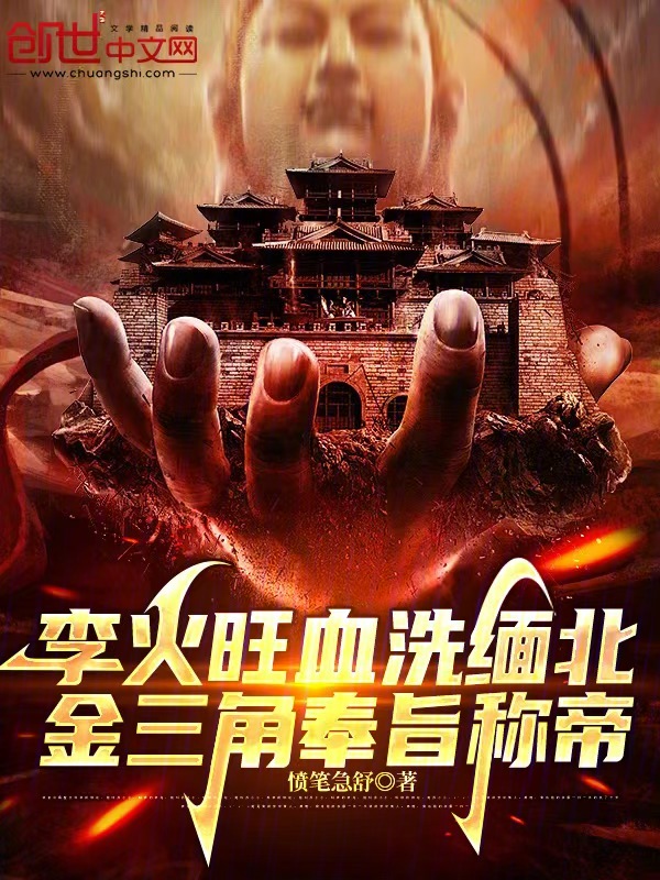 李火旺血洗缅北,金三角奉旨称帝