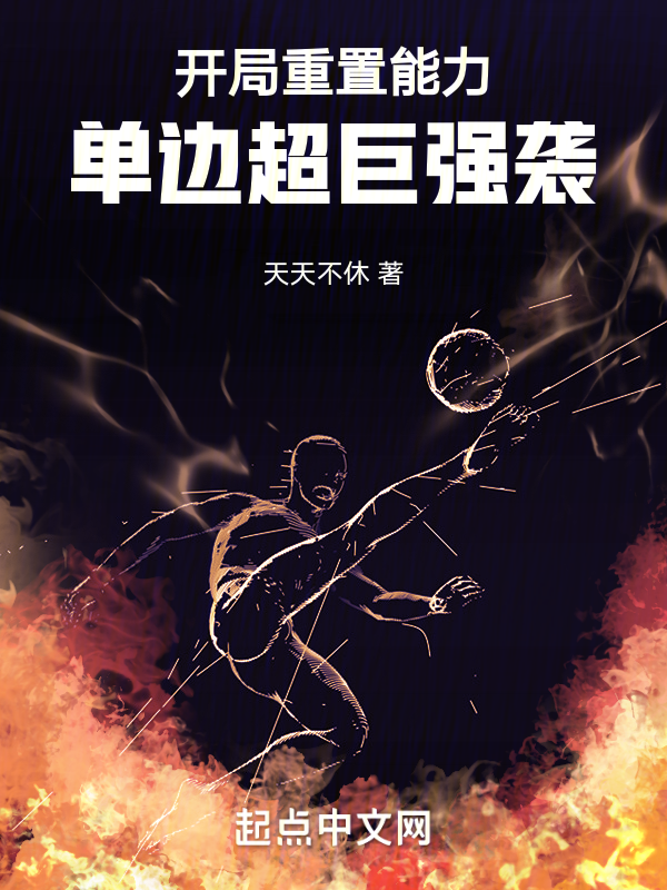 开局重置能力,单边超巨强袭! 封面