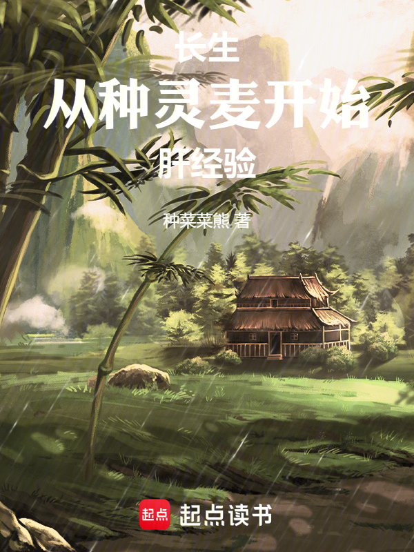 长生:从种灵麦开始肝经验