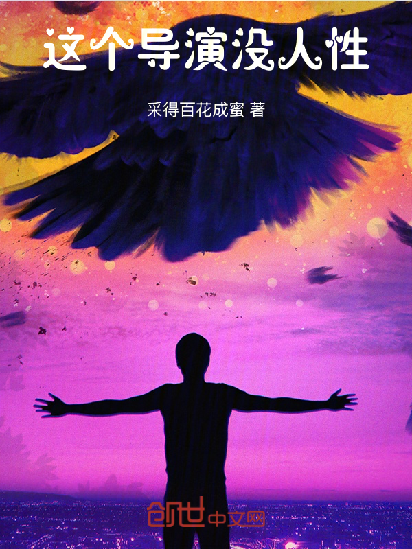 这个导演没人性 封面