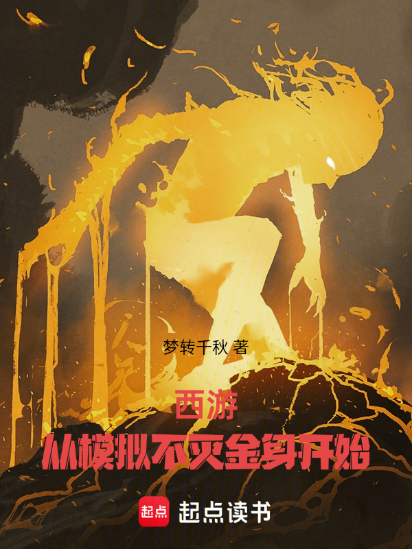 西游:从模拟不灭金身开始