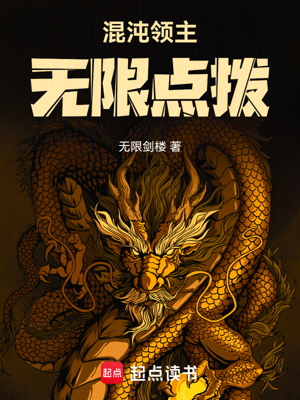 混沌领主:无限点拨 封面