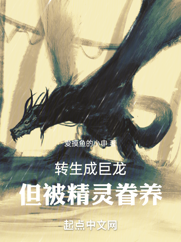 转生成巨龙,但被精灵眷养 封面