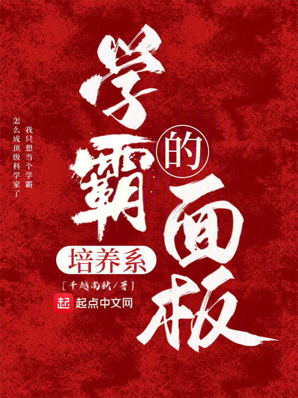 学霸的培养系面板 封面