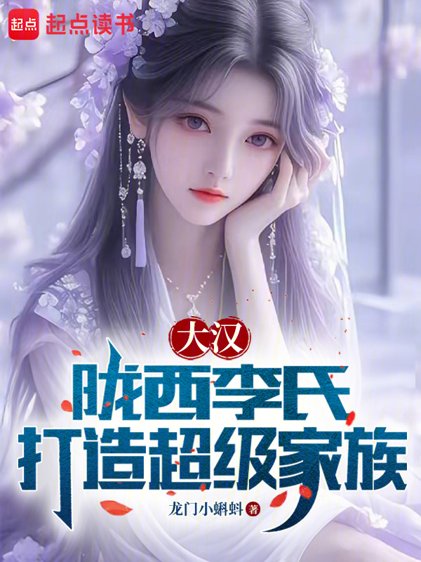 大汉:陇西李氏,打造超级家族