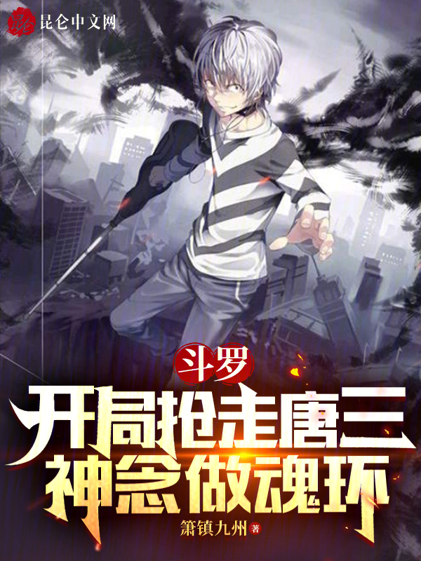 斗罗：开局抢走唐三神念做魂环 封面