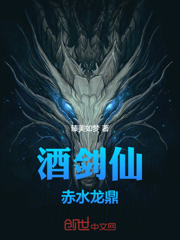 酒剑仙:赤水龙鼎 封面