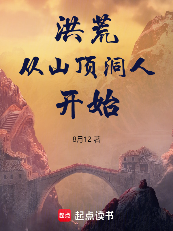 洪荒从山顶洞人开始 封面