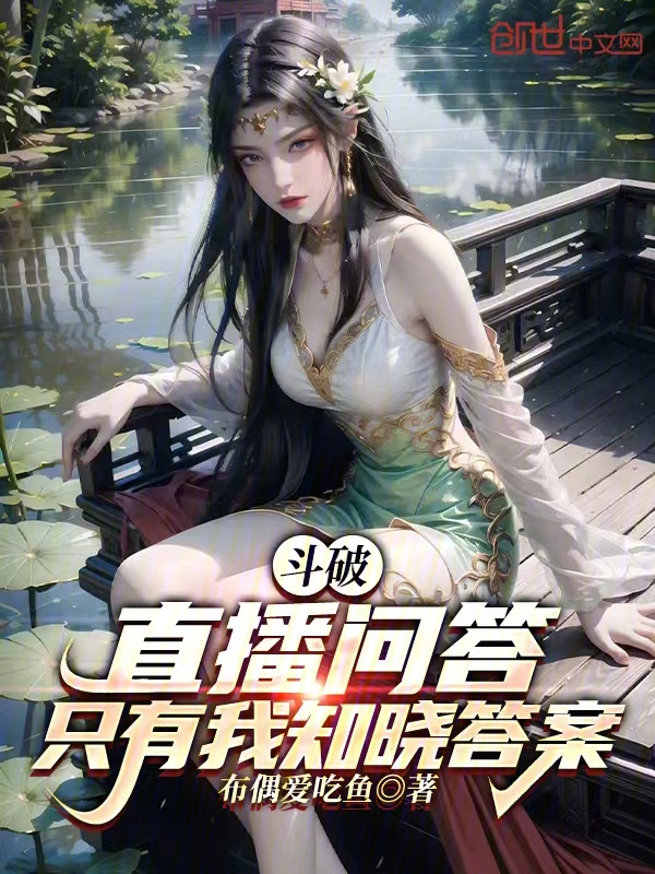斗破:直播问答,只有我知晓答案 封面
