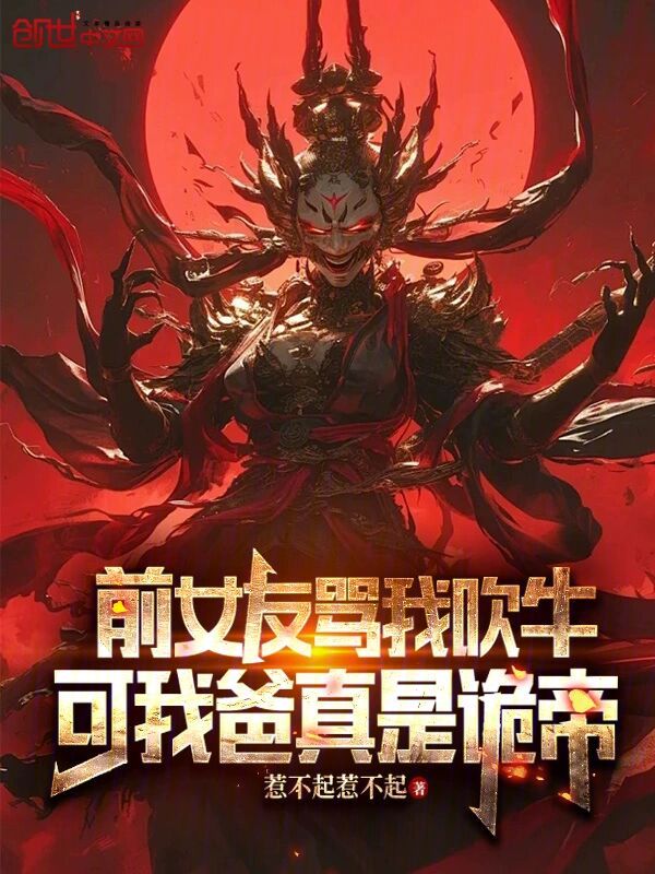 前女友骂我吹牛，可我爸真是诡帝 封面