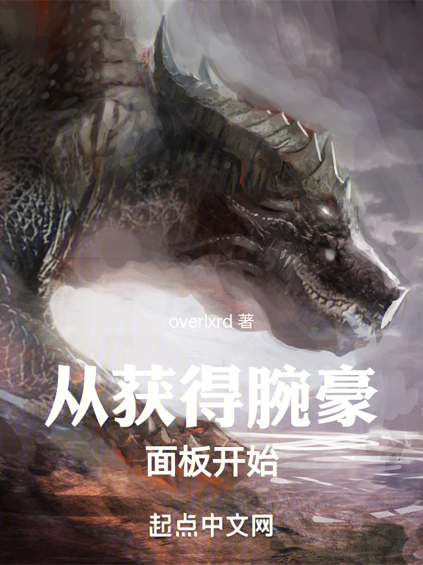 龙族:从获得腕豪面板开始 封面