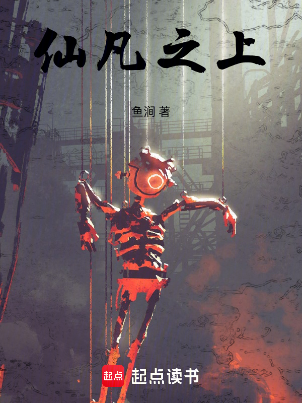 仙凡之上 封面