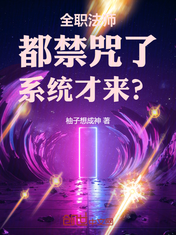 全职法师:都禁咒了,系统才来?