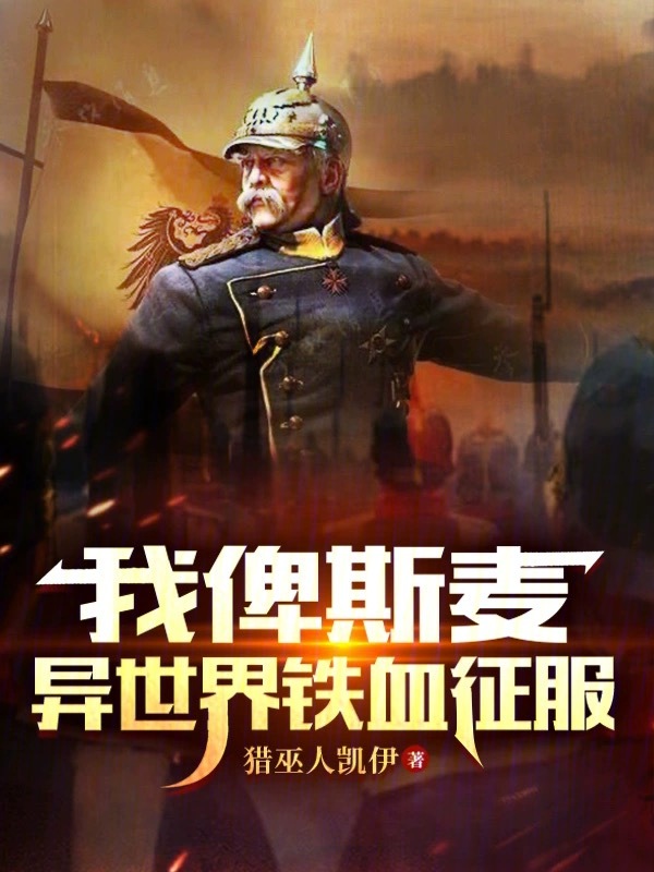 我俾斯麦异世界铁血征服 封面