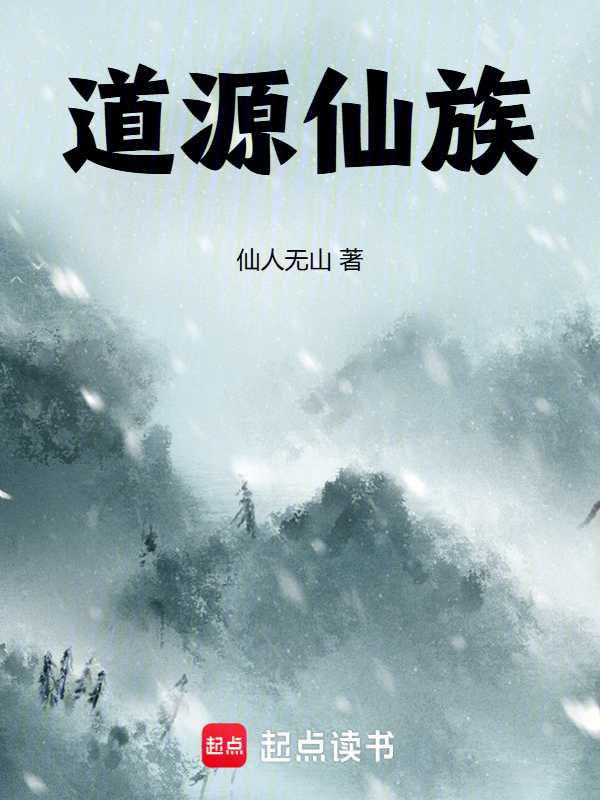 道源仙族 封面