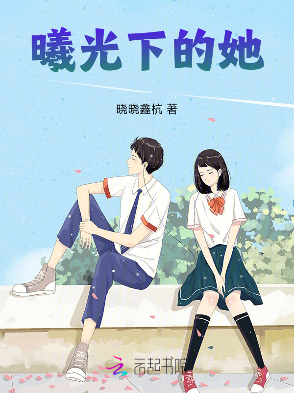 曦光下的她 封面