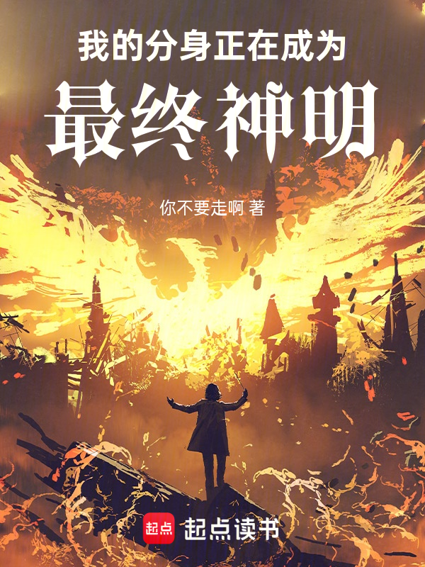 我的分身正在成为最终神明 封面