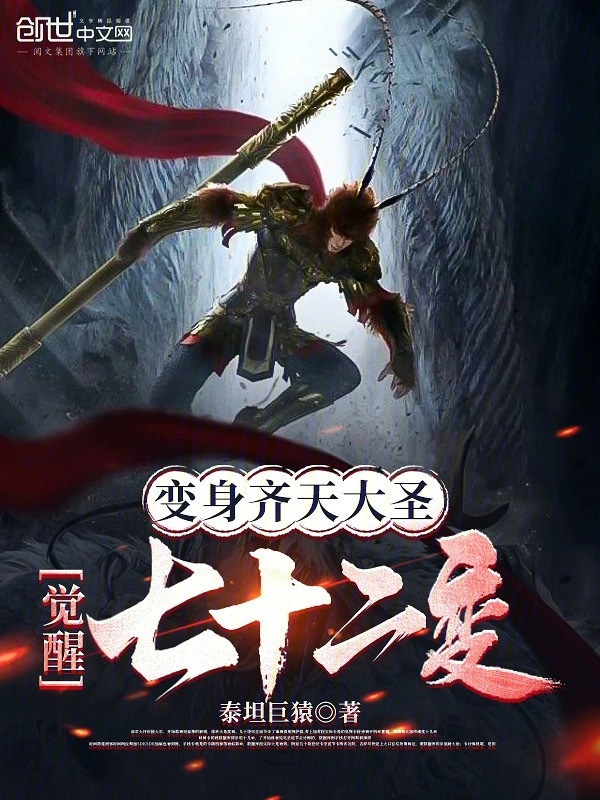 变身齐天大圣,觉醒七十二变 封面