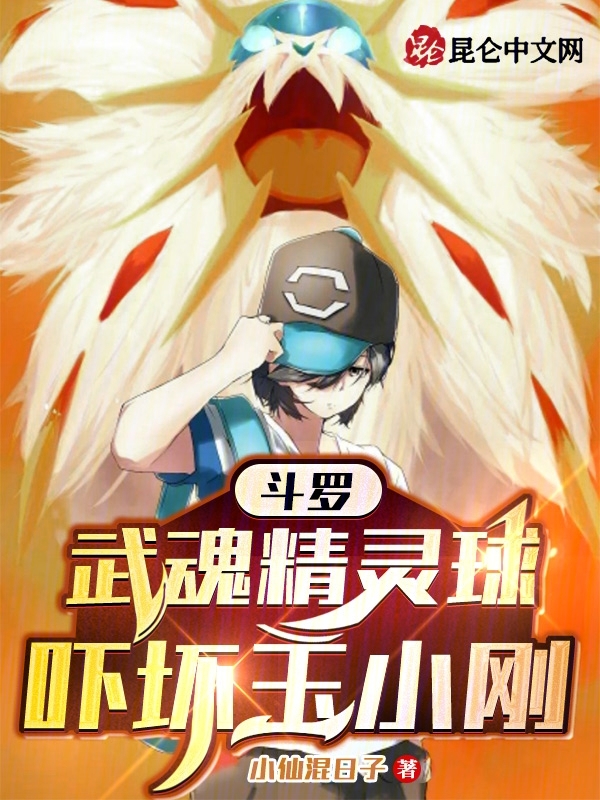 斗罗：阿银俯首那一晚我永生难忘 封面