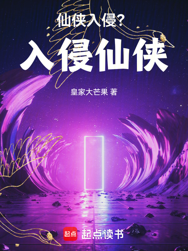 仙侠入侵？入侵仙侠！ 封面
