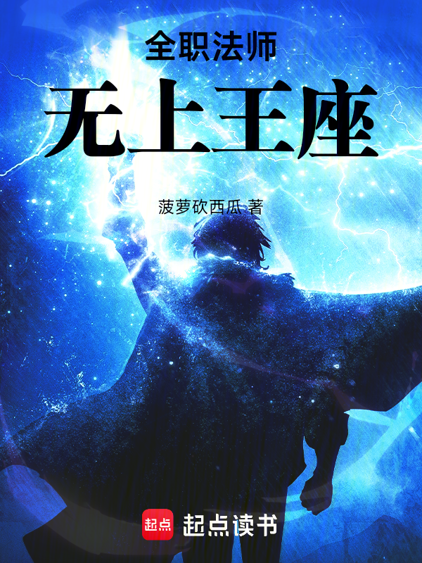 全职法师:无上王座