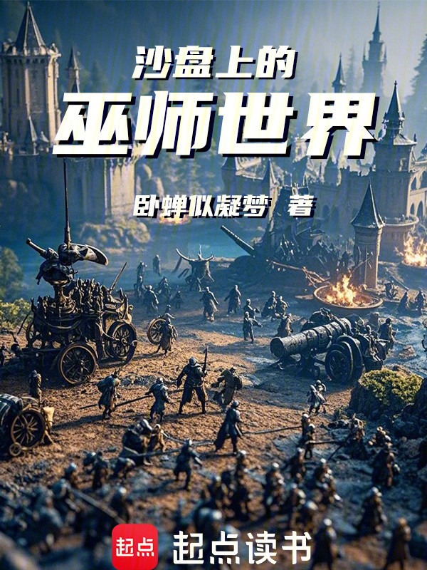 沙盘上的巫师世界