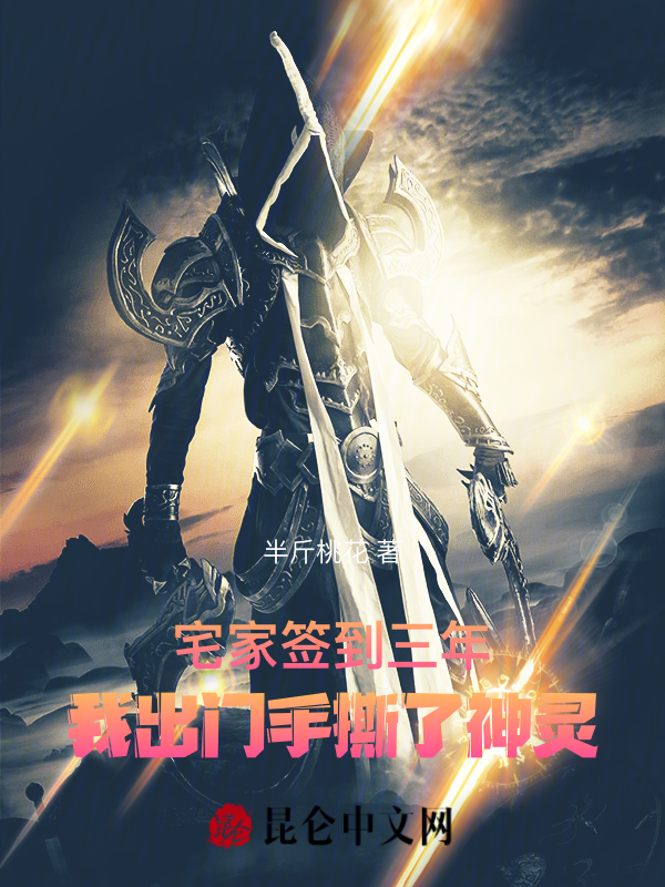 宅家签到三年,我出门手撕了神灵 封面