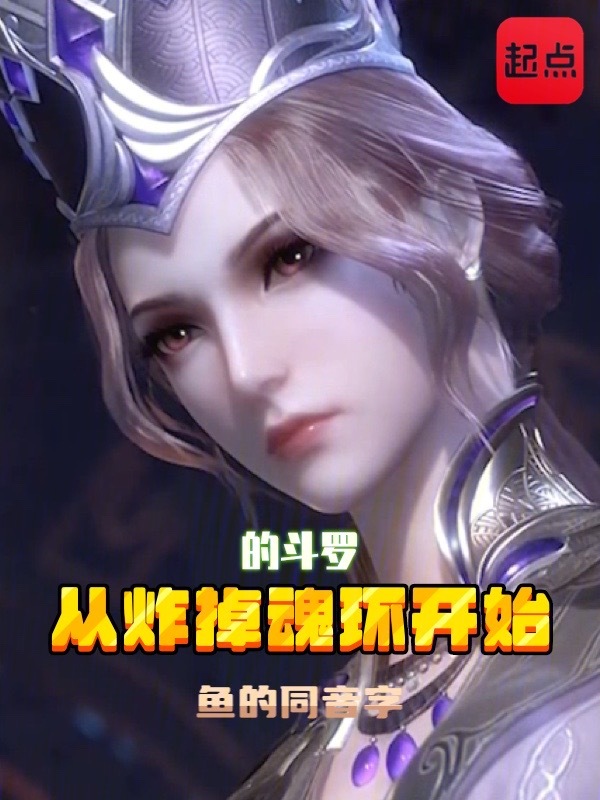 从炸掉魂环开始的斗罗 封面