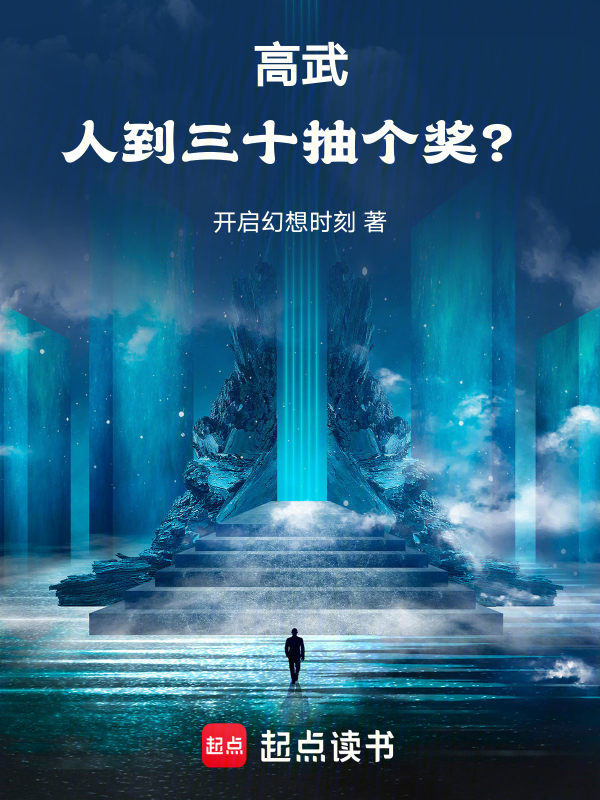 高武:人到三十,抽个奖?