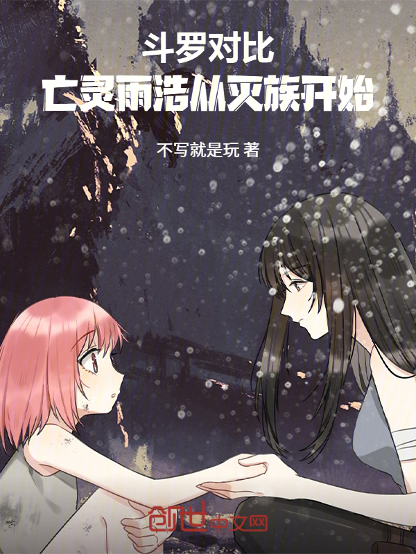 斗罗对比:亡灵雨浩从灭族开始! 封面