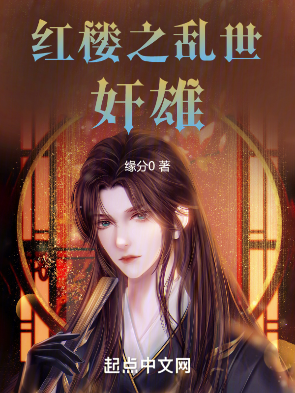 红楼之乱世奸雄 封面