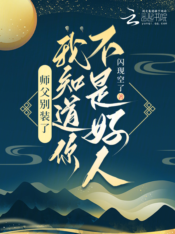 师父别装了,我知道你不是好人 封面
