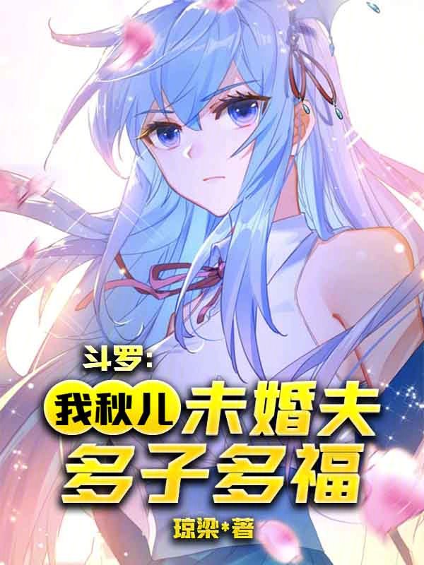 斗罗：我！秋儿未婚夫，多子多福 封面