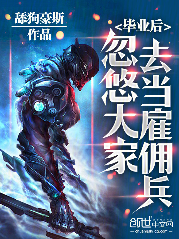 毕业后,忽悠大家去当雇佣兵 封面